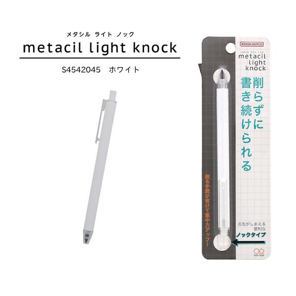 サンスター文具 メタルペンシル metacil light knock メタシルライトノック ホワイ...