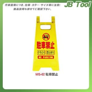 (送料別途)(直送品)安全興業 ミニスタンド 「駐車禁止」 (10入) MS-02｜jb-tool