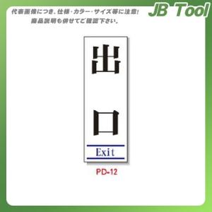 (送料別途)(直送品)安全興業 ポリ台付ブロンズ枠看板 「出口(Exit)」 (2入) PD-12｜jb-tool