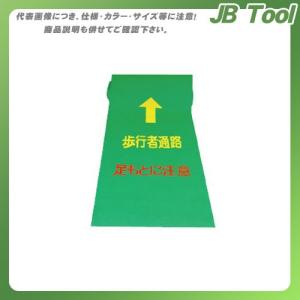 (送料別途)(直送品)安全興業 歩行者マット (2入)｜jb-tool