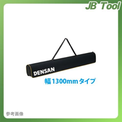 (送料別途)(直送品)デンサン DENSAN ロングショルダーケース 幅1300mmタイプ DBF-...