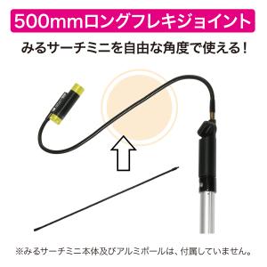 ロングフレキジョイント みるサーチミニ用 500mm DENSAN デンサン CMS-FJ50｜jb-tool