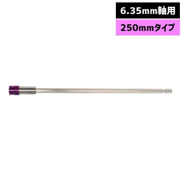 デンサン DENSAN ロングジョインター 6.35mm軸用 250mmタイプ インパクト対応 JL...