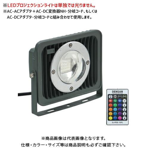 デンサン DENSAN LEDプロジェクションライト SJ-PDS-10FL