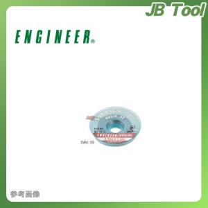 エンジニア ENGINEER ソルダーウィックハンダ吸取線 線幅3.9mm SWU-05｜jb-tool