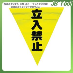 ユタカメイク 安全表示旗(着脱簡単・立入禁止) AF-1310｜jb-tool