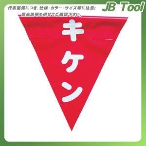 ユタカメイク 安全表示旗(着脱簡単・キケン) AF-1325｜jb-tool