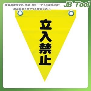 ユタカメイク 安全表示旗(ハト目・立入禁止) AF-1210｜jb-tool