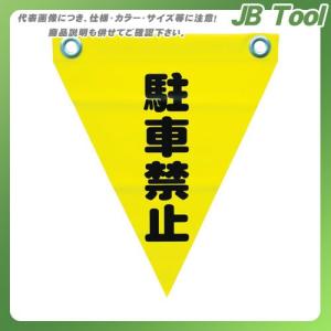ユタカメイク 安全表示旗(ハト目・駐車禁止) AF-1212｜jb-tool