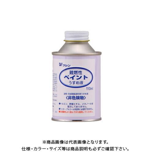 和信ペイント 難燃性ペイントうすめ液 110ml #930105