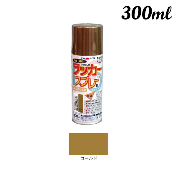 アトムハウスペイント ラッカースプレーE 300ML ゴールド 00001-09969