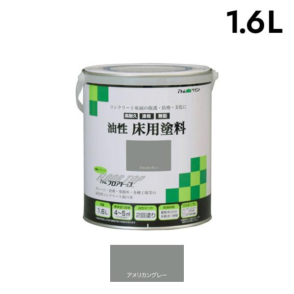 アトムハウスペイント 油性床用塗料フロアトップ 1.6L アメリカングレー 00001-02317