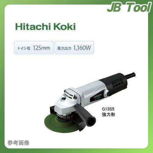 HiKOKI(日立工機)電気ディスクグラインダ 100V仕様 125mm G13S5