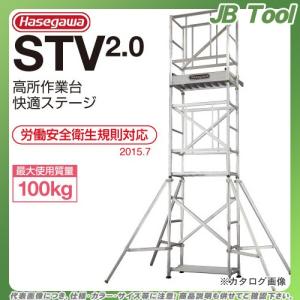 (運賃見積り)(直送品)ハセガワ 長谷川工業 高所作業台STV2.0構成セット(外部支えセット) STV2.0-S 11510