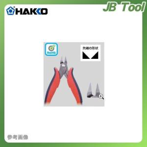 白光 HAKKO マイクロニッパ 106-05｜jb-tool