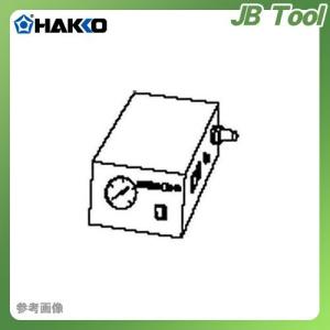 納期約3週間 白光 HAKKO エアーユニット 486｜jb-tool