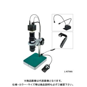 ホーザン HOZAN マイクロスコープ モニター用 L-KIT665｜jb-tool