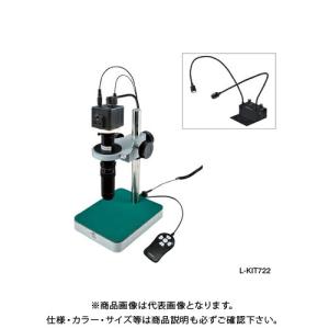ホーザン HOZAN マイクロスコープ モニター用 L-KIT722｜jb-tool