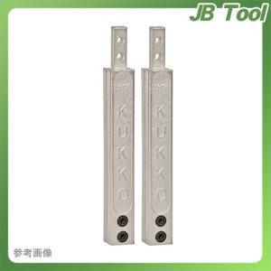 クッコ 2-V-150-P 20-2・20-20用延長アーム150MM (2本組｜jb-tool