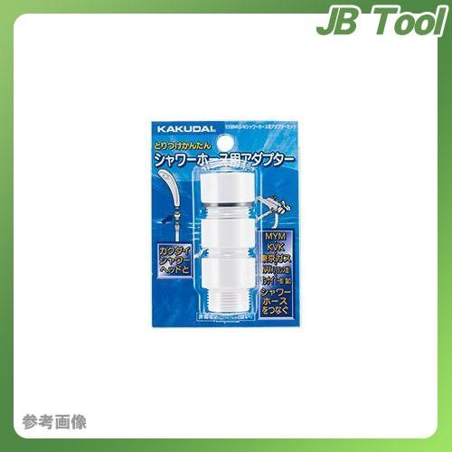 カクダイ KAKUDAI シャワーホース用アダプターセット//ホワイト 935-800-W