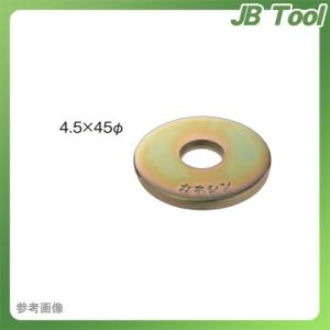 (運賃見積り)(直送品)カネシン 丸座金 (400枚入) 4.5×45φ｜jb-tool