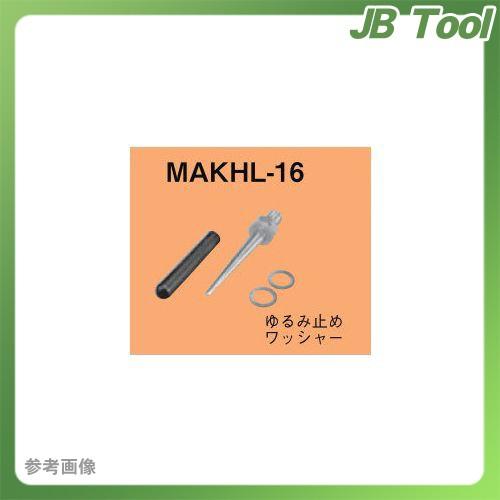 ネグロス電工 MAKHL-16 マックツール 替ポンチ(MAKHL用)