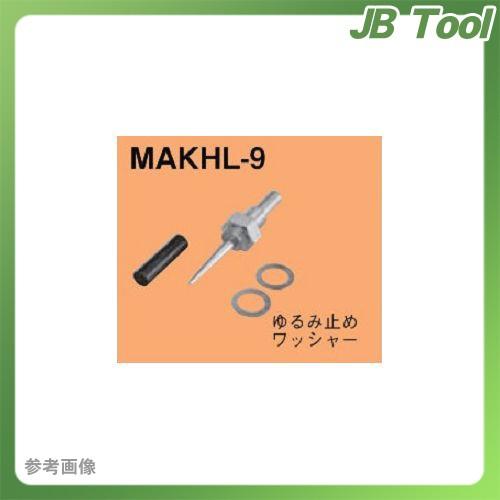 ネグロス電工 MAKHL-9 マックツール 替ポンチ(MAKHL用)