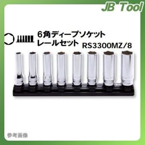コーケン Ko-ken Z-EAL 6角ディープソケットレールセット RS3300MZ/8｜jb-tool