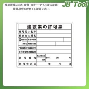 シンワ測定 法令許可票 「建設業の許可票」 40×50cm 横 79077｜jb-tool