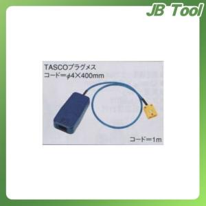 TASCO(タスコ) TASCOプラグ変換コネクター TA410-4F｜jb-tool