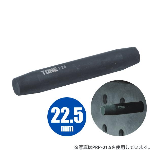 リーマポンチ 22.5mm PRP-22.5 前田金属工業 トネ TONE