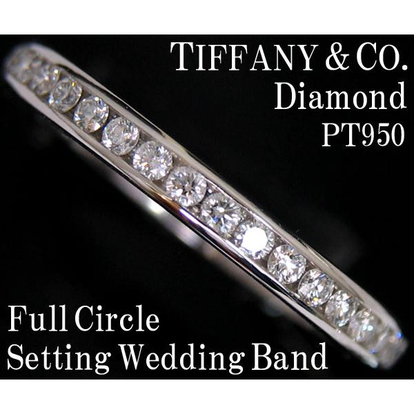 ☆じゅえりぃばんく☆ ティファニー　TIFFANY 全周ダイヤモンド ＃７．５ ！ ＰＴ ティファニ...