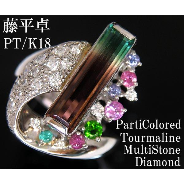 ☆じゅえりぃばんく☆ 藤平卓コレクション ！ ＰＴ パーティーカラードトルマリン マルチストーン ダ...