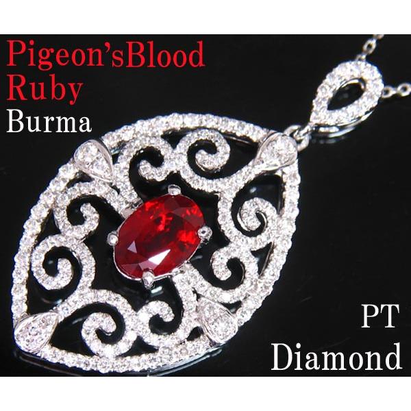 ☆じゅえりぃばんく☆ ルビーの最高峰 ビルマ産 逸品 ピジョンブラッド ！ ＰＴ ルビー ダイヤ ネ...