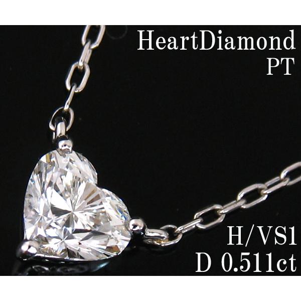 ☆じゅえりぃばんく☆ 大粒 ハートブリリアントカットダイヤ D0.511ct H/VS1 ！ ＰＴ ...