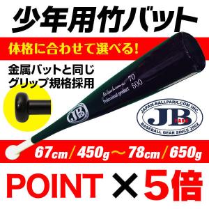 少年用竹バット 67ｃｍ 70cm 73ｃｍ 76ｃｍ 78ｃｍ リアルグリップ