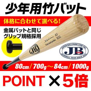 少年用竹バット 80cm 82ｃｍ 83ｃｍ 84ｃｍ リアルグリップ
