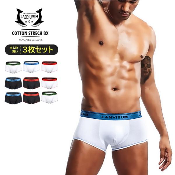 3枚セット ボクサーパンツ LANVIBUM ランヴィバム コットンストレッチ マグネティックライン...
