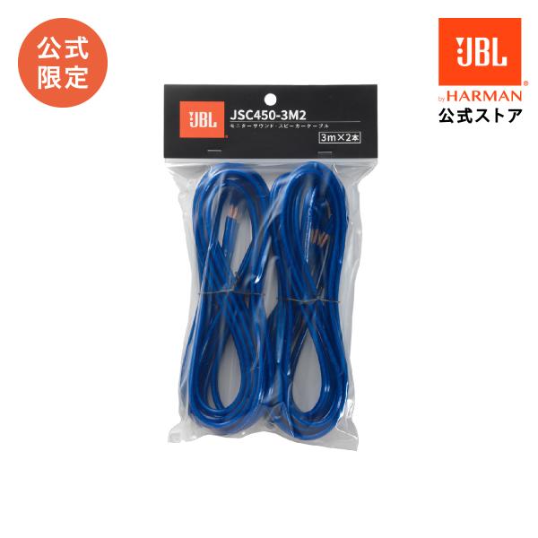 JBL 公式 JSC450-3M2 モニターサウンド・スピーカーケーブル（3m x 2本） jbl