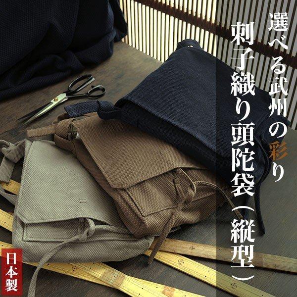 父の日ギフト 武州草木染 刺子織り頭陀袋 縦型 ウォッシュ加工 （裏側にファスナー付きのポケット仕様...