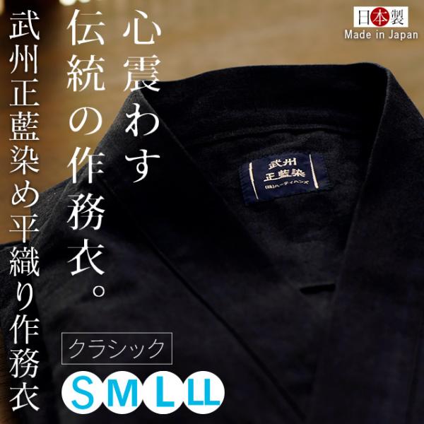 作務衣 日本製 メンズ (S-L) 男性用 武州正藍染 平織り作務衣 濃紺   レギュラータイプ コ...