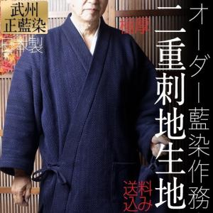 作務衣 日本製 メンズ 男性用 武州正藍染 二重刺地刺子織りオーダー作