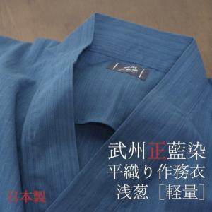 父の日 ギフト 作務衣 日本製 メンズ (S-L) 男性用 武州正藍染 平織り作務衣  浅葱色 スカイブルー（縦縞) レギュラータイプ 薄手 春夏向け （綿100%）