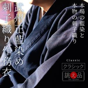 作務衣 日本製 メンズ 男性用 武州正藍染 刺子織りオーダー作務衣（S