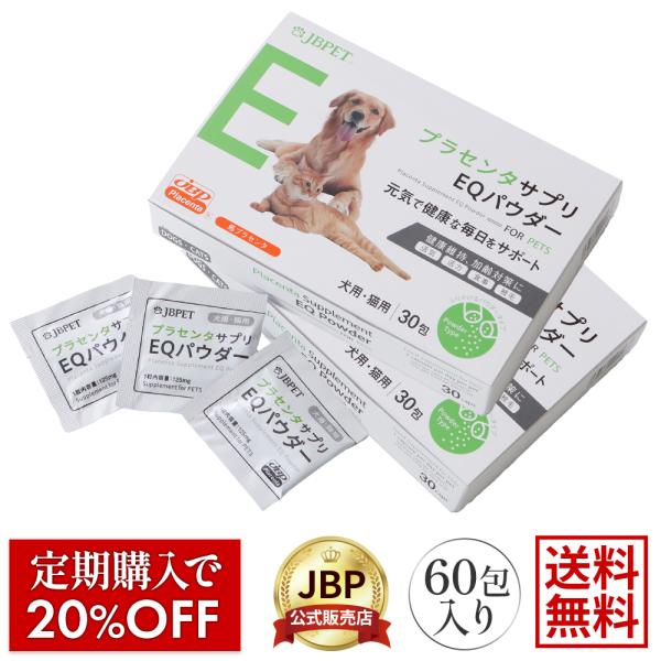 JBPET プラセンタサプリ EQ パウダー 2箱セット 30粒入×2 送料無料 犬 猫 サプリ ペ...