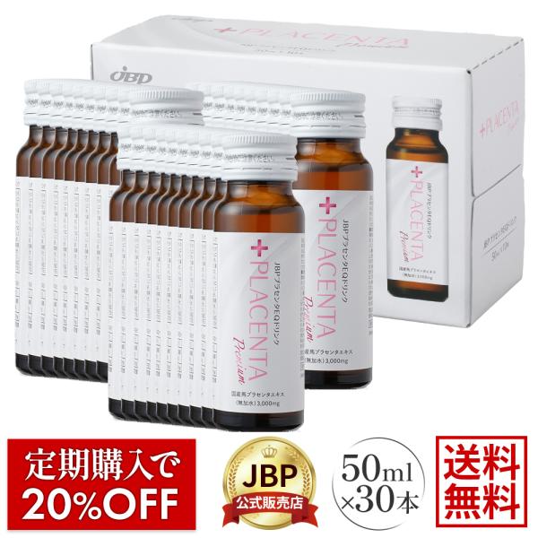JBPプラセンタEQドリンク 50mL 30本入 美容ドリンク 日本生物製剤 JBP直営店 送料無料...