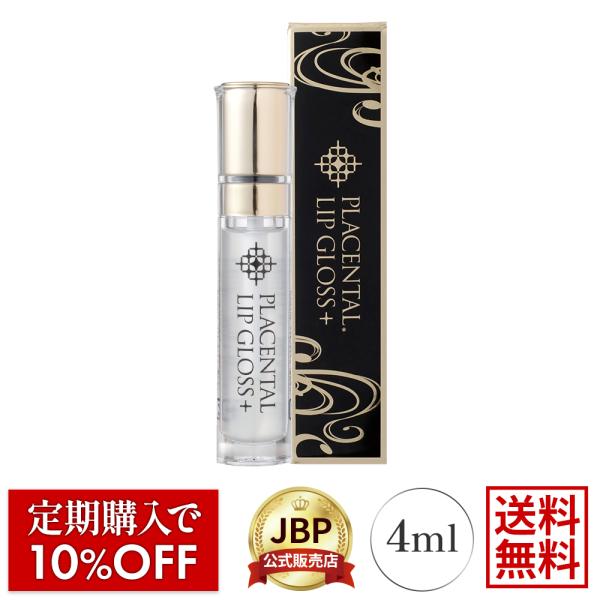 プラセンタル リップグロス 4mL 化粧品 リップ 送料無料 医療機関流通品 ふっくら ぷるん プラ...