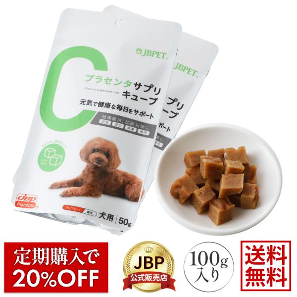 JBPET プラセンタサプリ キューブ 50g×2袋 爆買