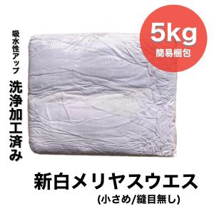 白メリヤスウエス 小さめ 5kg   掃除用品 掃除用具 拭き掃除