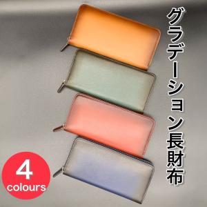 本革グラデーション長財布　ラウンドファスナー 牛革　革　使いやすい　大容量　かっこいい　送料無料